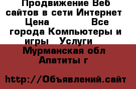 Продвижение Веб-сайтов в сети Интернет › Цена ­ 15 000 - Все города Компьютеры и игры » Услуги   . Мурманская обл.,Апатиты г.